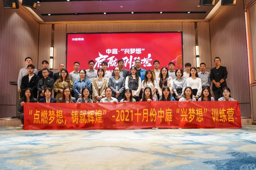 &ldquo;點(diǎn)燃?jí)粝?，鑄就輝煌&rdquo;- 2021十月份中庭&ldquo;興夢(mèng)想&rdquo;訓(xùn)練營(yíng)圓滿(mǎn)結(jié)束