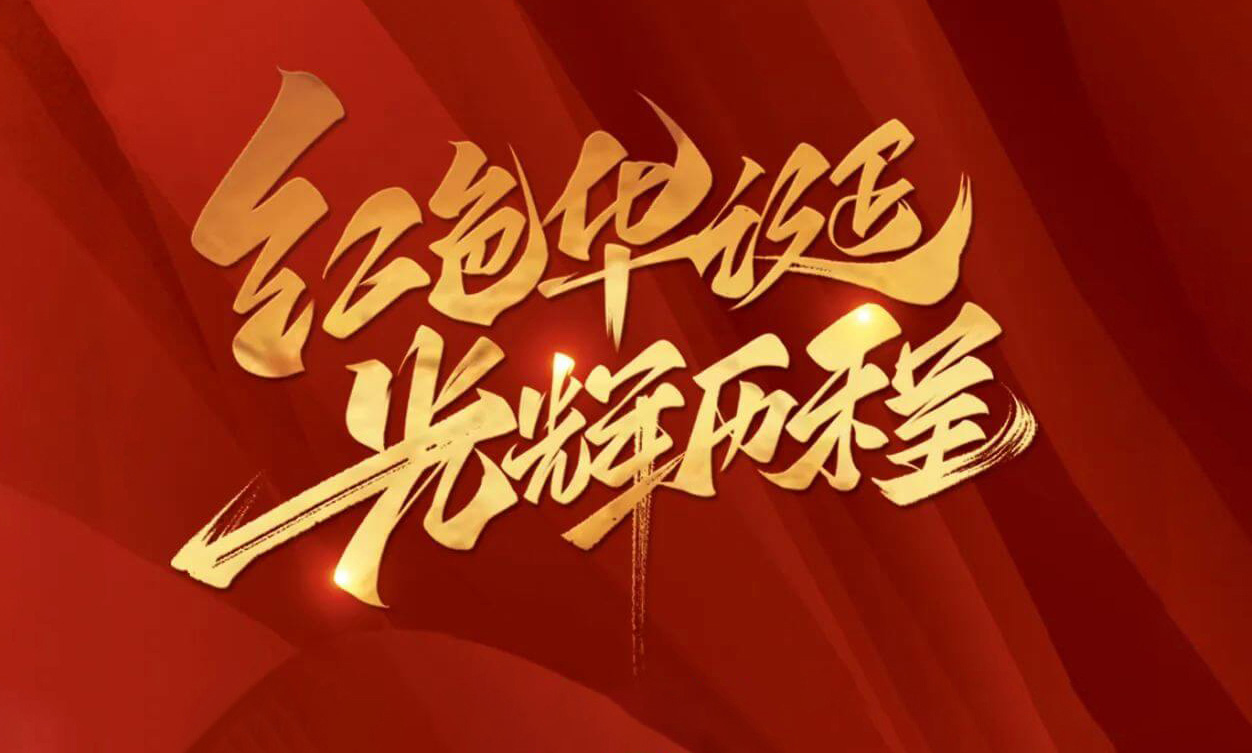 紅色華誕，光輝歷程，不忘初心，砥礪前行