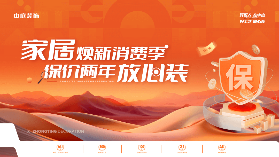 權(quán)威公證認(rèn)可，保價(jià)協(xié)議簽約！中庭裝飾&ldquo;家居煥新消費(fèi)季 保價(jià)2年放心裝&rdquo;，真保價(jià)！真放心！
