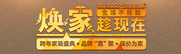 跨年家裝盛典啟動會 || 2019，我們依然不將就