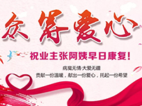 愛心助力 | 病魔無情，人間有愛