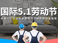 5.1勞動節(jié)，對自己對他人說聲：辛苦了