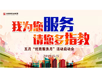 5月優(yōu)質服務月 | 我為您服務，請您多指教！