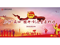 五四青年節(jié) | 奮斗，是青春最亮麗的底色！
