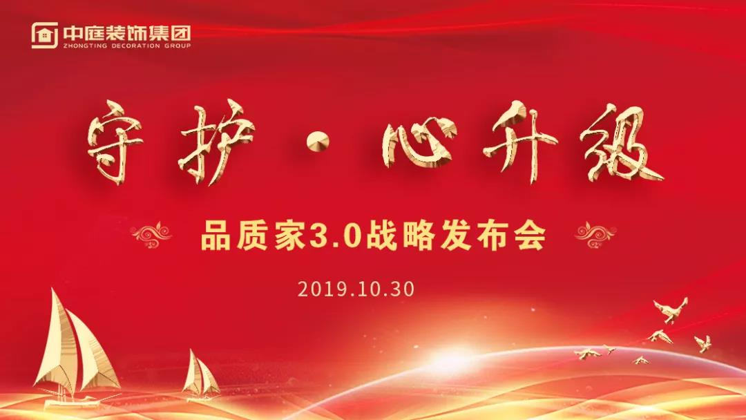 守護(hù)&middot;心升級 | 中庭裝飾集團(tuán)品質(zhì)家3.0戰(zhàn)略發(fā)布會