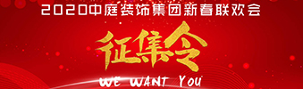 I WANT YOU！| 2020中庭裝飾集團(tuán)新春聯(lián)歡會征集令biu~