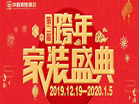 跨年家裝盛典啟動(dòng)會(huì) | 為夢(mèng)想而戰(zhàn)，我們選擇重披鎧甲！