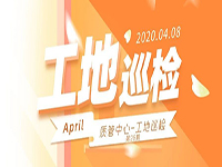 工地巡檢丨第四人民醫(yī)院職工住宅工地巡檢，為&ldquo;最美逆行者&rdquo;的新家護(hù)航！