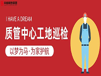 質(zhì)管中心工地巡檢｜以夢(mèng)為馬，為家護(hù)航！