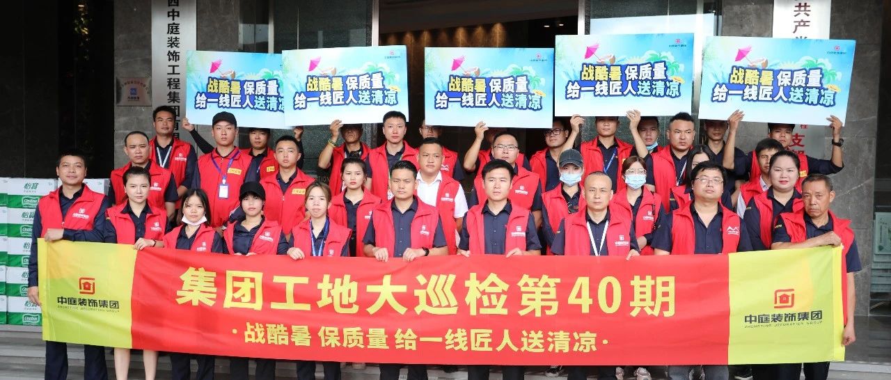 集團(tuán)工地大巡檢 | 戰(zhàn)酷暑，保質(zhì)量，給一線匠人送清涼