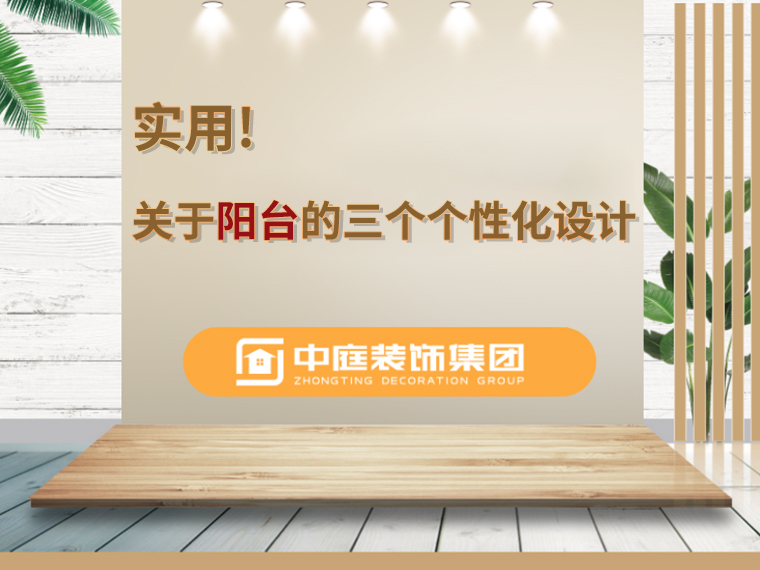 關(guān)于陽臺的三個人性化設(shè)計，超實用