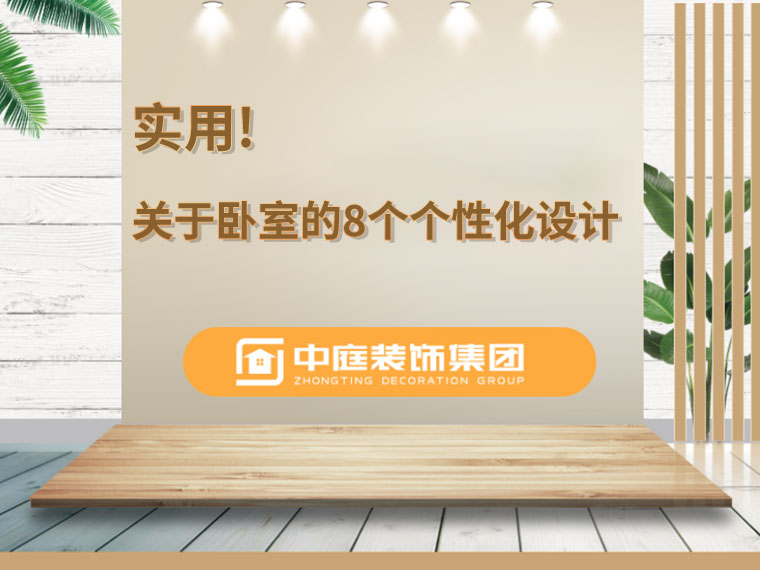 關(guān)于臥室的8個人性化設(shè)計，簡單實用