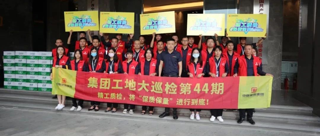 集團(tuán)工地大巡檢 | 精工質(zhì)檢，將&ldquo;保質(zhì)保量&rdquo;進(jìn)行到底！