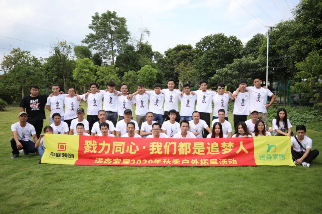 勠力同心&middot;我們都是追夢(mèng)人 &mdash;&mdash; 中庭集團(tuán)子公司諾森家居員工秋季戶(hù)外拓展活動(dòng)