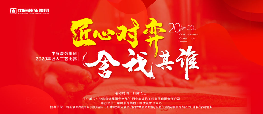 匠心對弈&middot;舍我其誰丨中庭裝飾集團(tuán)2020年匠人工藝比賽即將開啟！